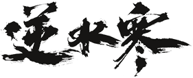 逆水寒